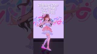 Shining Star - SM Rookies 댄스 커버💃踊ってみた！ #vtuber #shiningstar #3D #댄스커버 