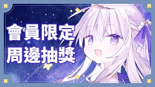 【收益化4周年紀念】世界末日會來嗎？超高中獎率的會限周邊抽獎又開抽啦！歡迎會員來測試陽壽！直播結束後轉會限~【【台灣Vtuber】