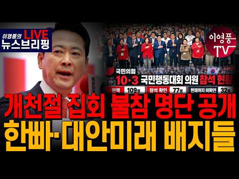 ● 이영풍TV (2026.10.4) 개천절 집회불참 명단 공개...한빠. 대안미래 배지들