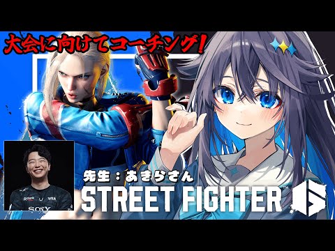 【ストリートファイター6】大会向けて練習すっぞ！ #KZHCUP_RUMBLE 【にじさんじ／空星きらめ】