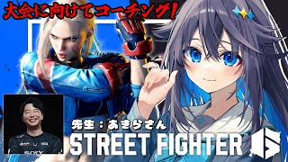 【ストリートファイター6】大会向けて練習すっぞ！ #KZHCUP_RUMBLE 【にじさんじ／空星きらめ】