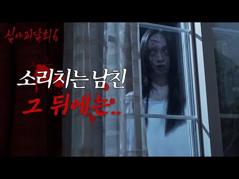 [심야괴담회 시즌6] 소리치는 남자 친구 뒤로 보이는 낮에 본 <strong>그</strong> <strong>여자</strong>, MBC 261026 방송
