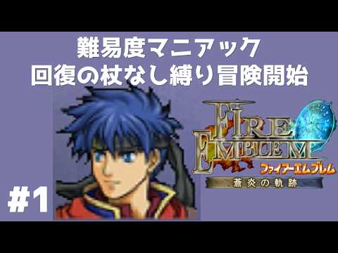 FE蒼炎の軌跡 回復の杖なし縛りプレイ 難易度マニアック 【実況】 ファイアーエムブレム アイク #1
