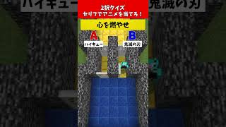 【2択クイズ】誤答で即デス！あなたはわかる？【セリフでアニメを当てろ編】#クイズ #minecraft #マイクラ  #マインクラフト
