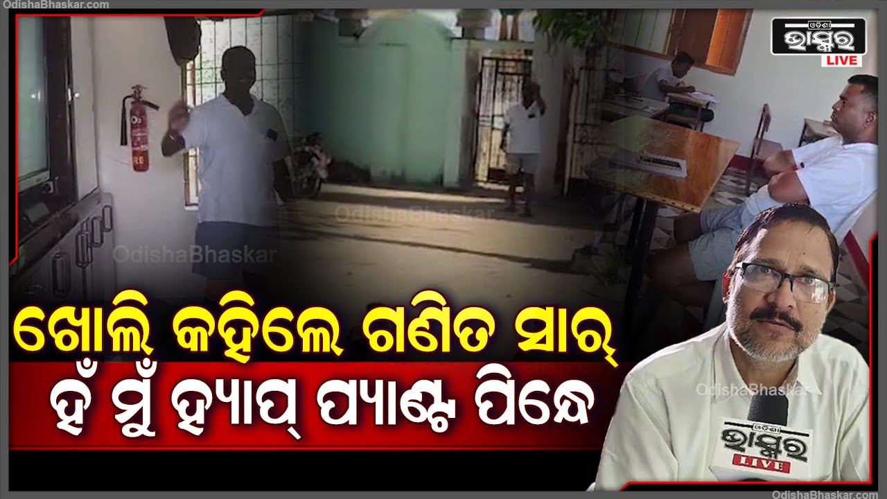 ହରଡ ଘଣାରେ ହ୍ୟାପ୍ ପ୍ୟାଣ୍ଟ ସାର୍ | ଔଷଧ ବଦଳରେ ତାଟିଆ କାମୁଡୁଛନ୍ତି ଅଶାନ୍ତ ସାର୍