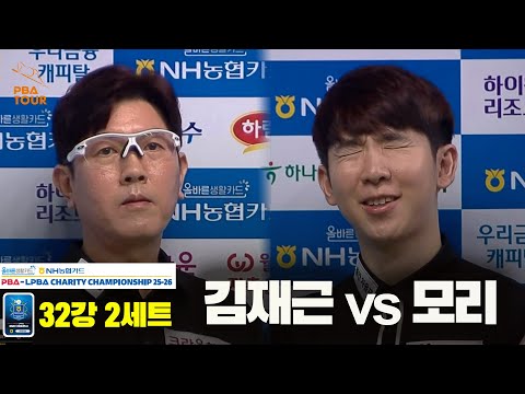 김재근vs모리 32강 2세트[올바른생활카드 NH농협카드 PBA 채리티 챔피언십 25-26]