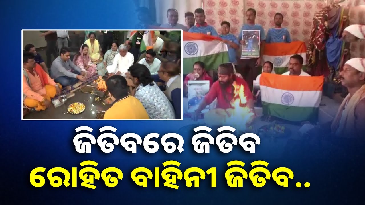 ପିଲାଠୁ ବୟସ୍କ ସମସ୍ତଙ୍କ ଅପେକ୍ଷା ଭାରତ-ନ୍ୟୁଜିଲାଣ୍ଡ ଚାମ୍ପିଅନ୍ସ ଟ୍ରଫି ଫାଇନାଲ ମ୍ୟାଚକୁ || Knews Odisha