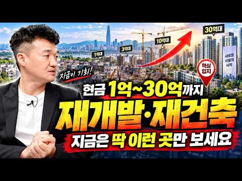 현금 1억~30억까지 재개발·재건축은 딱 이런 곳만 보세요ㅣ행복한백수 핵심요약 [후랭이TV]