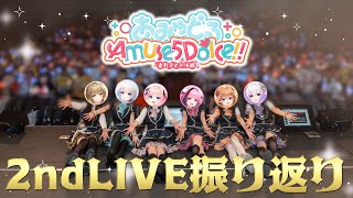 【#あみゅどるA5D】2ndLIVE振り返りするぞおおお！プレゼントも開封するよ【#vtuber/#餅々さくら/#あみゅどる】