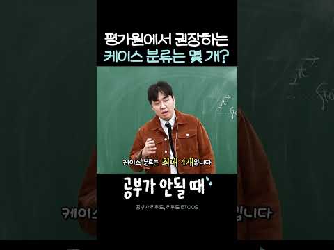 평가원에서 권장하는 케이스 분류는 몇 <strong>개</strong>?