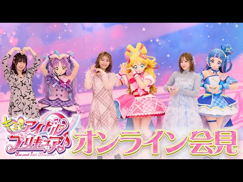 『キミとアイドルプリキュア♪』オンライン会見開催！