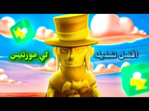 افضل تشكيله لي مورتيس🏆#لاتنسوا_الاشتراك_في_القناة_وتفعيل_الجرس