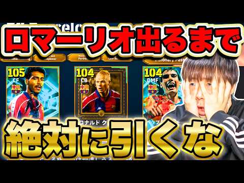【最新ガチャ】雷演出で3人同時を狙う！ロマーリオ引くまで終われません【イーフト/efootball2026】
