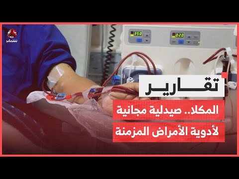 المكلا.. صيدلية مجانية لأدوية الأمراض المزمنة