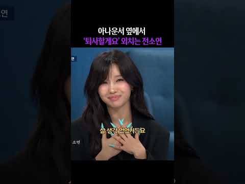 전소연은 그냥 천재다 #퇴사할게여