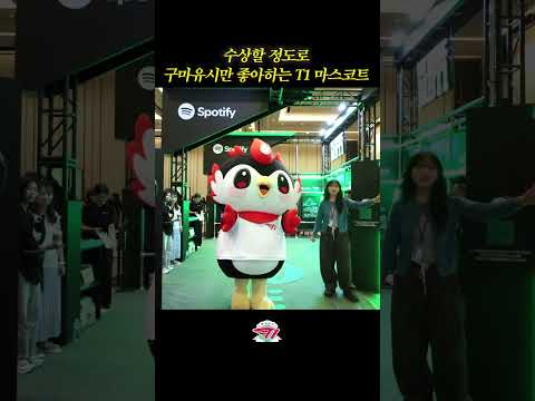 수상할 정도로 구마유시만 좋아하는 T1 마스코트