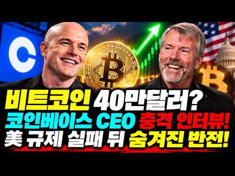 [🚨<strong>미국</strong> 금리 인상하고 클래리티법 부결되고 겹악재 <strong>터진</strong> 코인시장! 🚀비트코인은 왜 <strong>더</strong> 올라갈까? 😱코인 억만장자의 충격 인터뷰]#3.1경제독립tv