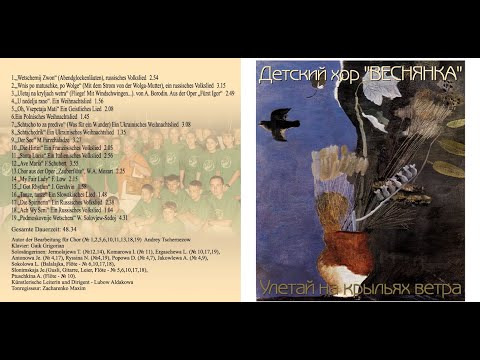 Диск "Улетай на крыльях ветра", детский хор "Веснянка", 2003 / CD Kinderchor "Wesnjanka", Moskau