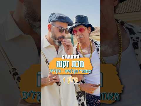 מכת זקנה | מאחורי הקלעים - חלק 1
