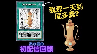 那個壺居然要做初配信回顧?! Ft.社員們