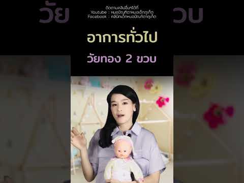 วัยทอง2ขวบเลี้ยงลูกพัฒนาการเ