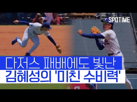 혜성 같은 수비로 선발 자격 증명한 김혜성 