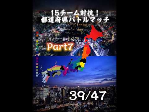 【Part7】15チーム対抗!都道府県バトルマッチ! チームの大将が登場...!?