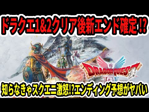 【緊急速報】ドラクエ1＆2クリア後新エンド確定！？知らなきゃスクエニ激怒！？エンディング予想がヤバい…【Switch2】