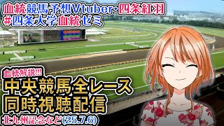 【競馬同時視聴配信】北九州記念 2025 ほか全R対象 中央競馬ライブ 四条大学血統ゼミ