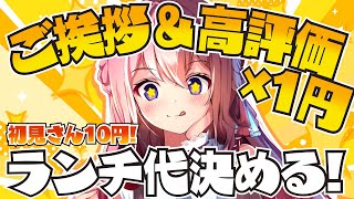 【雑談】初見さんボーナスあり！挨拶＆高評価でランチ代決める！ちょこっと贅沢したいです！【#紗茶子 /Vtuber】