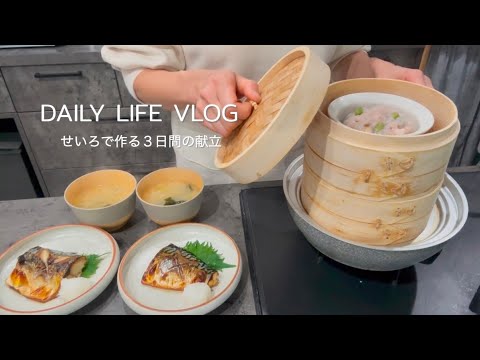 vlog｜蒸し料理レシピ🍠冬野菜を食べる３日間の献立🥬