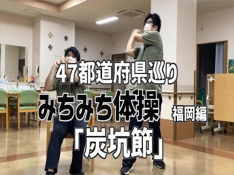47都道府縣巡り みちみち體操 『炭坑節』