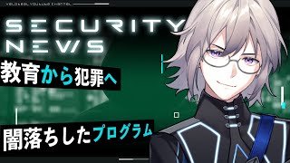 【解説】教育から犯罪、教育用マルウェアの闇落ちとセクストーションの実態【VTuber】【LIVE #143】
