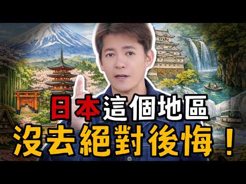 日本「這地方」沒去絕對後悔！哲青大推隱藏版城市！EP106#小青書 #謝哲青