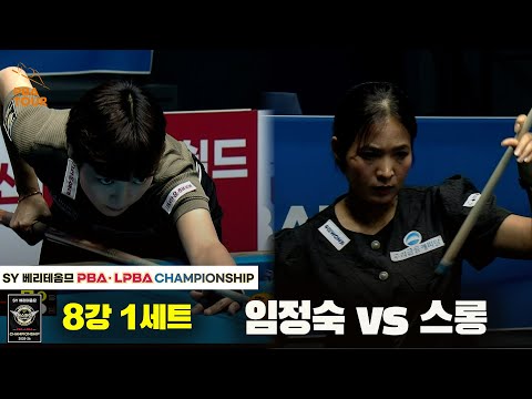 임정숙vs스롱 8강 1세트[SY 베리떼옴므 LPBA챔피언십]