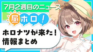【#昼ホロ】ホロナツが来た❗️情報をドドンッとおさらいします💪【春先のどか/holoAN】