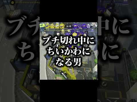 ブチ切れ中にちいかわになる男【スプラトゥーン3】#スプラ #ネタ