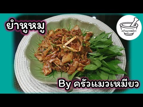 ยำหูหมูสูตรโบราณใส่มะพร้าวคั่