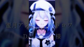 蜜月アン・ドゥ・トロワ歌ってみた！ 【#shorts / #歌ってみた / #そらびん / #波宵かなで】