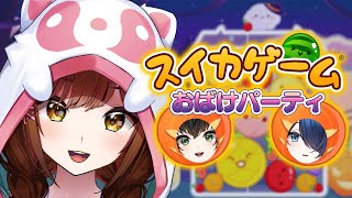 ワンマンまで約1ヶ月！！！癒しを求めてかわいいハロウィン仕様のスイカと戯れるアイドルたち【#スイカゲーム #えのぐ】