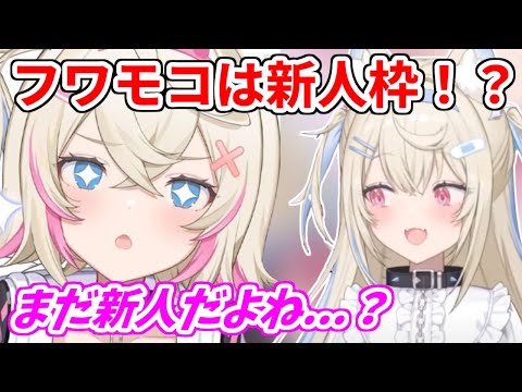 まだまだ新人気分が抜けてないモコちゃんに現実を伝えるフワワ【ホロライブ切り抜き/FUWAMOCO/フワモコ】