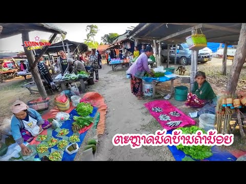 ແນວແຊບຫຼາຍຕະຫຼາດນັດບ້ານຄຳນ້ອຍ