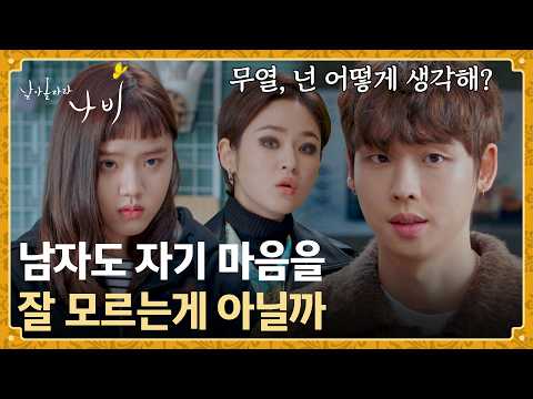 회사 <strong>동료들에게</strong> 연애 상담한 김향기에 난처해진 박정우😅 | 날아올라라 나비 5회 | JTBC 261003 방송