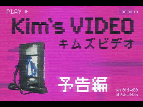 映画「キムズビデオ」予告編