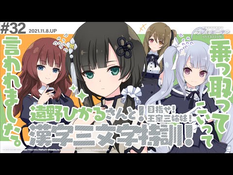 【ゲスト:遠野ひかるさん】第32回 アサルトリリィ ラジオガーデン ‐OVERFLOW-