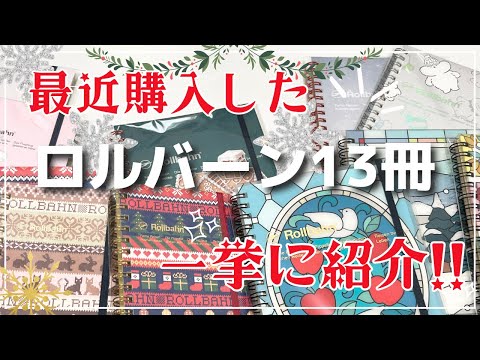 最近購入したロルバーン13冊｜ホリデーシーズンにぴったり🎄✨ステンドグラス柄やニット柄が可愛過ぎ❣️