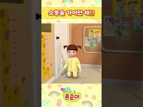 아픈 콩순이는 소풍을 <strong>가고</strong> <strong>싶어요</strong>!!ㅣ엉뚱발랄 콩순이와 친구들💖ㅣ#콩순이 #kongsuni #감기 #소풍