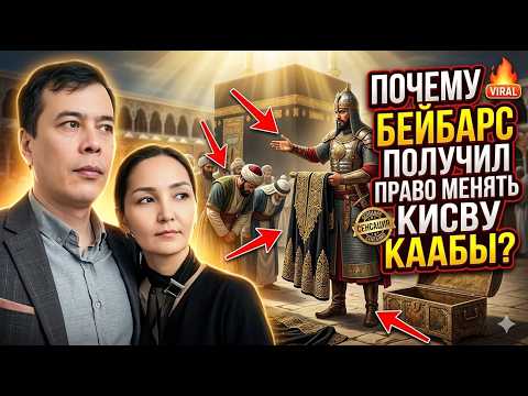 Почему Бейбарс получил право менять кисву Каабы?