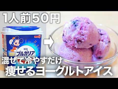 【材料３つ・水切りなし】冷凍庫に入れっぱなしで作れる安くて低糖質なブルーベリーヨーグルトアイス