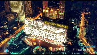 2016新北市歡樂耶誕城